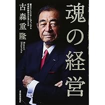 魂の経営 | 古森 重隆 |本 | 通販 | Amazon